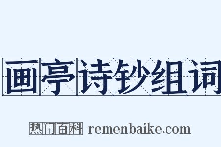画亭诗钞组词是什么意思的图片